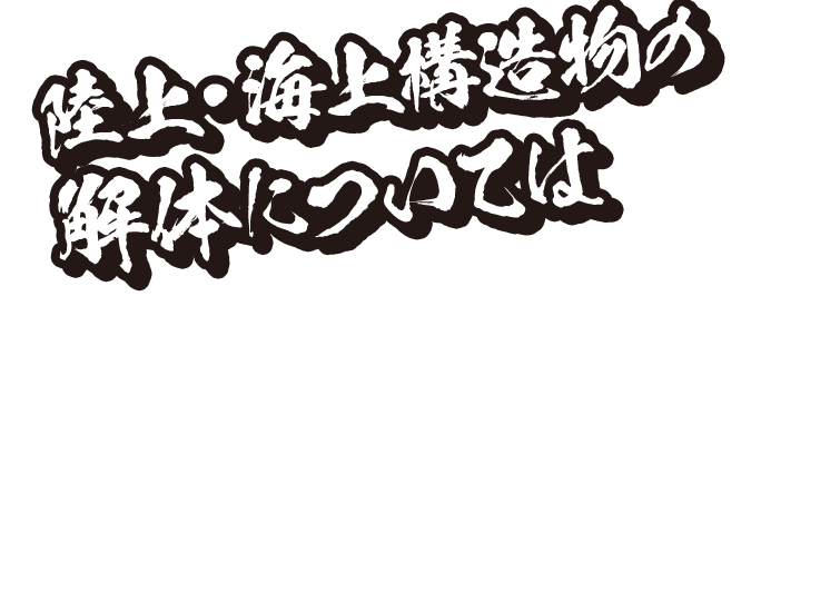 陸上・海上構造物の 解体については