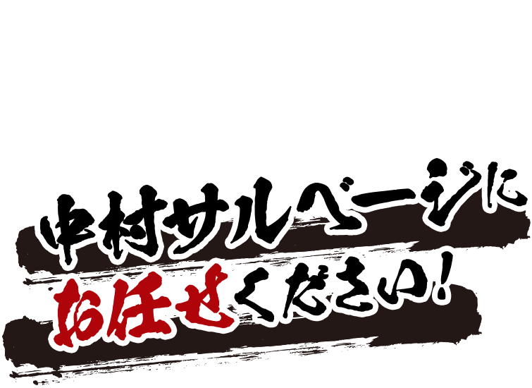 中村サルベージに お任せください！