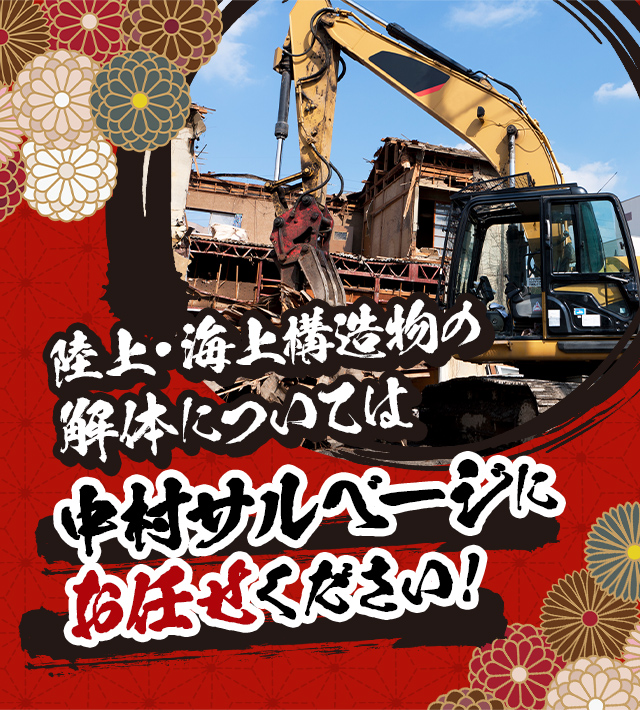 株式会社中村サルベージ建設興業
